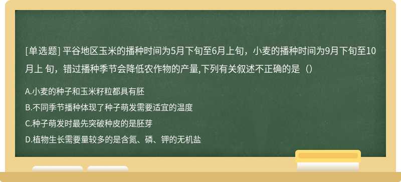 平谷地区玉米的播种时间为5月下旬至6月上旬，小麦的播种时间为9月下旬至10月上 旬，错过播种季节会降低农作物的产量,下列有关叙述不正确的是（）