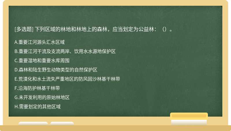 下列区域的林地和林地上的森林，应当划定为公益林：（）。