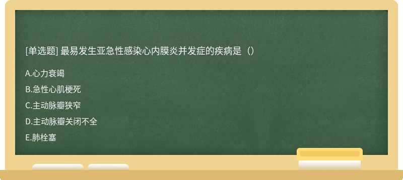 最易发生亚急性感染心内膜炎并发症的疾病是（）