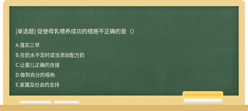 促使母乳喂养成功的措施不正确的是（）