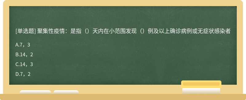 聚集性疫情：是指（）天内在小范围发现（）例及以上确诊病例或无症状感染者