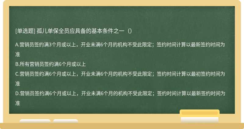 孤儿单保全员应具备的基本条件之一（）