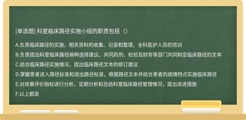 科室临床路径实施小组的职责包括（）