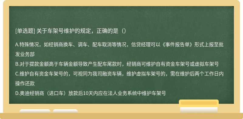 关于车架号维护的规定，正确的是（）