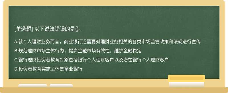 以下说法错误的是()。