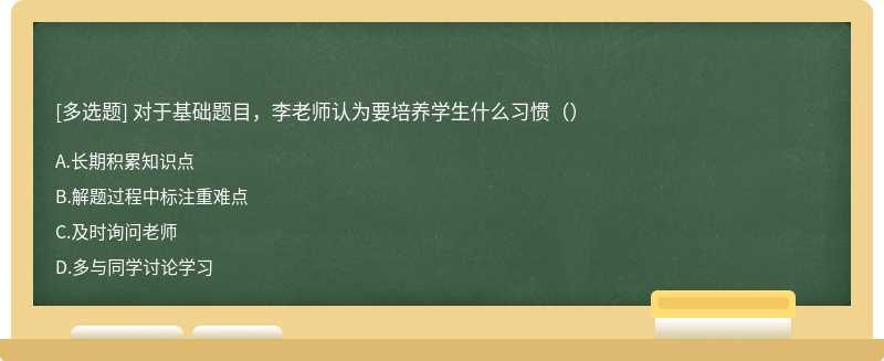 对于基础题目，李老师认为要培养学生什么习惯（）