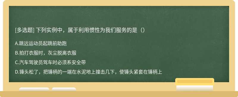 下列实例中，属于利用惯性为我们服务的是（）