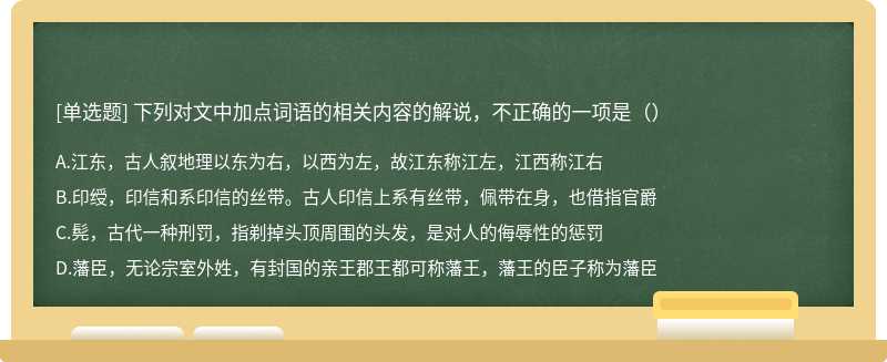 下列对文中加点词语的相关内容的解说，不正确的一项是（）