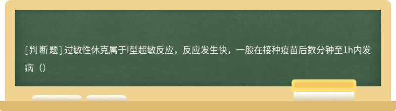 过敏性休克属于I型超敏反应，反应发生快，一般在接种疫苗后数分钟至1h内发病（）