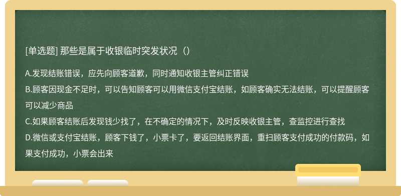 那些是属于收银临时突发状况（）