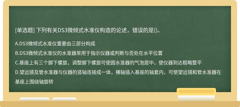 下列有关DS3微倾式水准仪构造的论述，错误的是()。