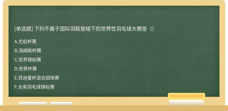 下列不属于国际羽联管辖下的世界性羽毛球大赛是（）