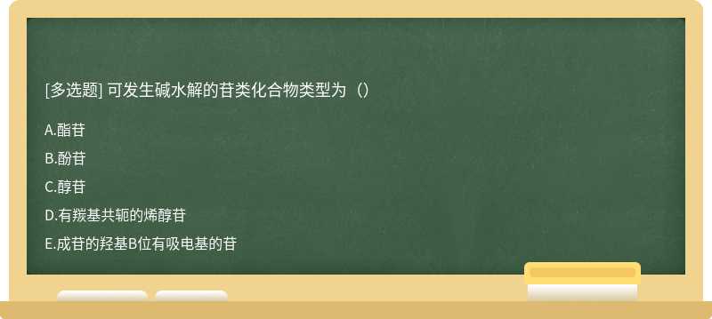 可发生碱水解的苷类化合物类型为（）