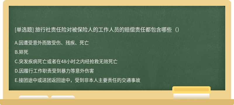 旅行社责任险对被保险人的工作人员的赔偿责任都包含哪些（）