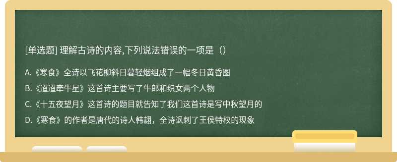 理解古诗的内容,下列说法错误的一项是（）