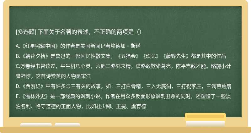 下面关于名著的表述，不正确的两项是（）