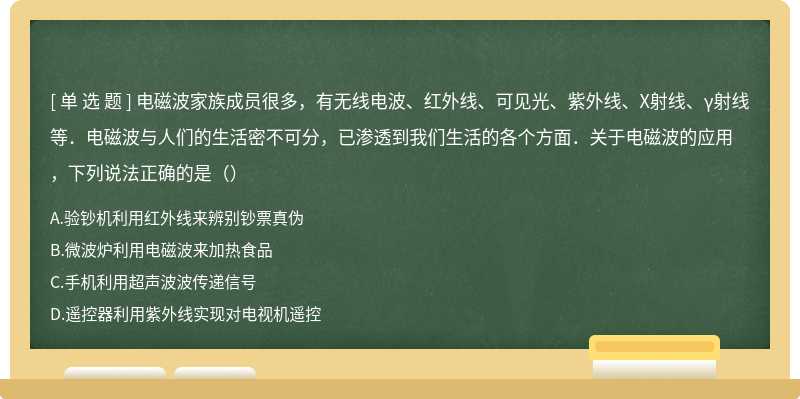 电磁波家族成员很多，有无线电波、红外线、可见光、紫外线、X射线、γ射线等．电磁波与人们的生活密不可分，已渗透到我们生活的各个方面．关于电磁波的应用，下列说法正确的是（）