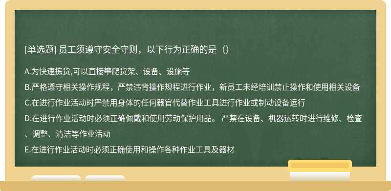 员工须遵守安全守则，以下行为正确的是（）