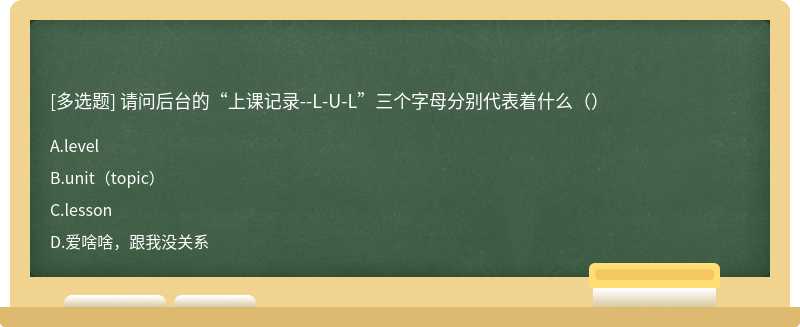 请问后台的“上课记录--L-U-L”三个字母分别代表着什么（）