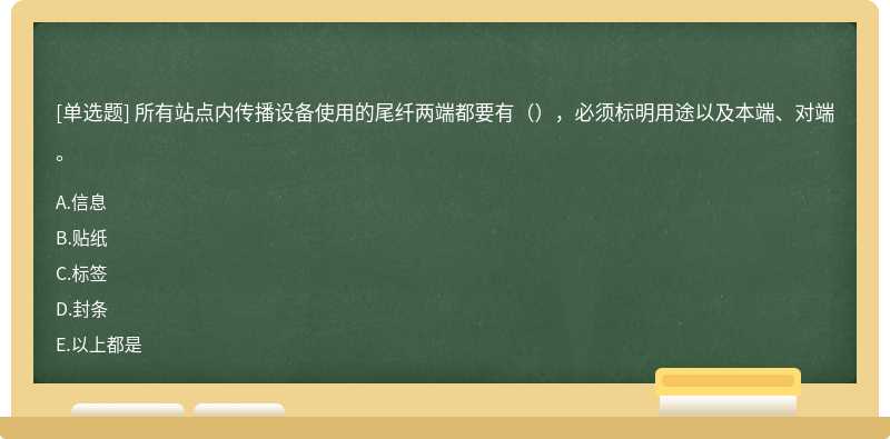 所有站点内传播设备使用的尾纤两端都要有（），必须标明用途以及本端、对端。