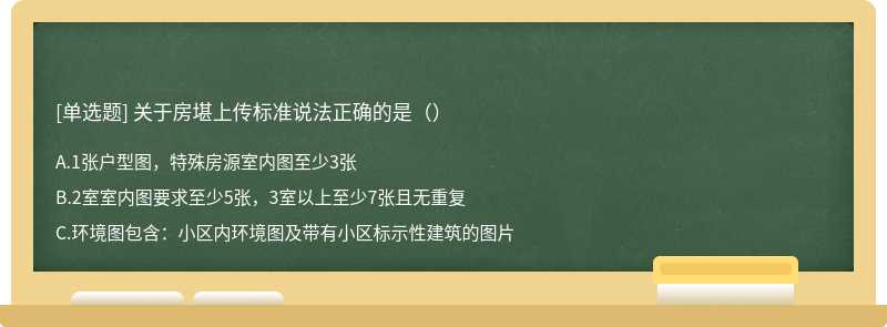 关于房堪上传标准说法正确的是（）