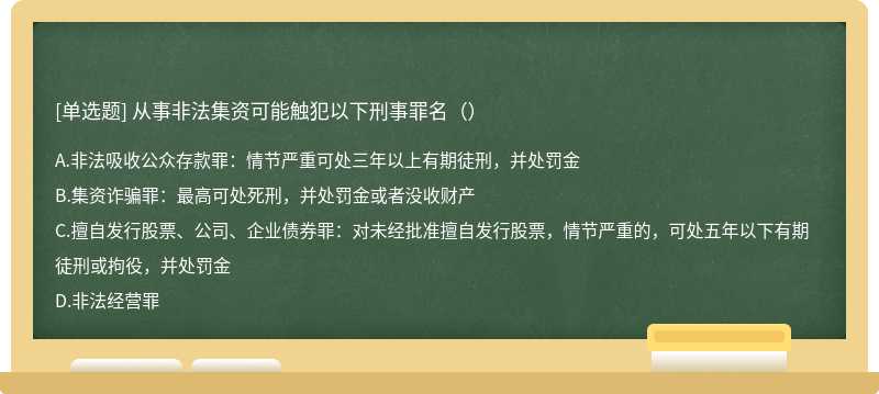 从事非法集资可能触犯以下刑事罪名（）