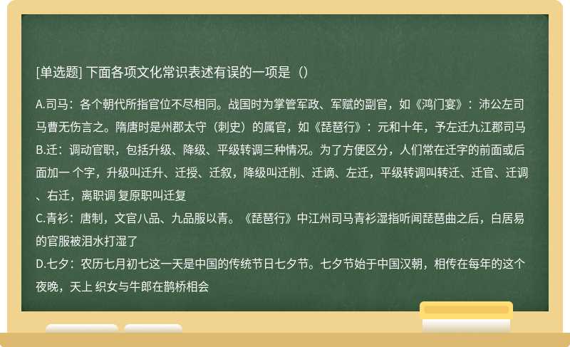 下面各项文化常识表述有误的一项是（）