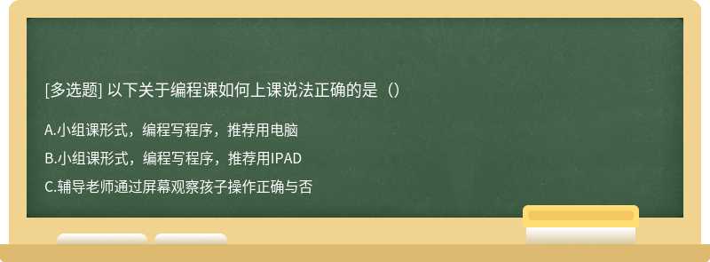 以下关于编程课如何上课说法正确的是（）