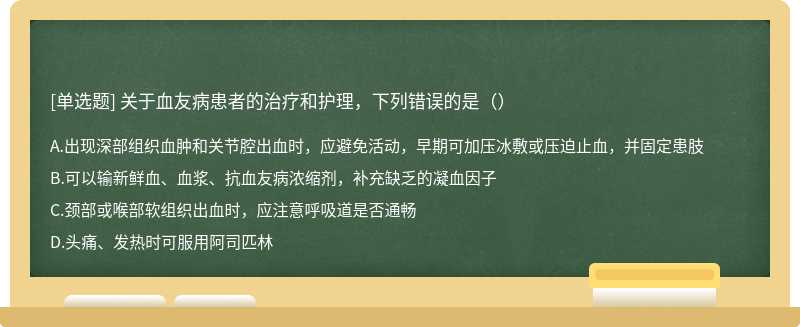 关于血友病患者的治疗和护理，下列错误的是（）