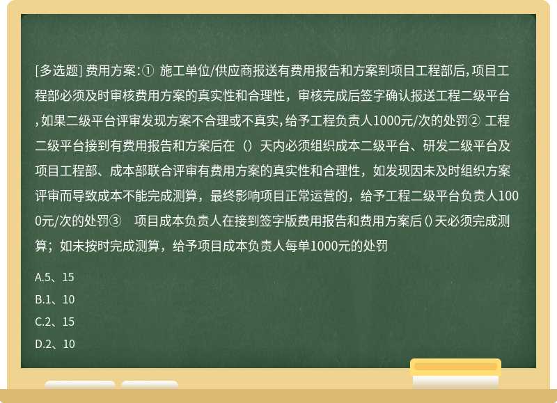 费用方案：① 施工单位/供应商报送有费用报告和方案到项目工程部后，项目工程部必须及时审核费用方案的真实性和合理性，审核完成后签字确认报送工程二级平台 ，如果二级平台评审发现方案不合理或不真实，给予工程负责人1000元/次的处罚② 工程二级平台接到有费用报告和方案后在（）天内必须组织成本二级平台、研发二级平台及项目工程部、成本部联合评审有费用方案的真实性和合理性，如发现因未及时组织方案评审而导致成本不能完成测算，最终影响项目正常运营的，给予工程二级平台负责人1000元/次的处罚③ 项目成本负责人在接到签字版费用报告和费用方案后（）天必须完成测算；如未按时完成测算，给予项目成本负责人每单1000元的处罚