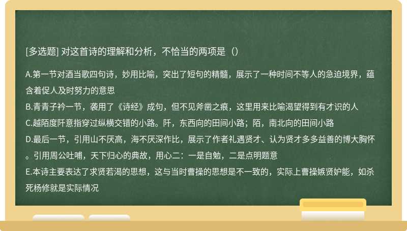 对这首诗的理解和分析，不恰当的两项是（）