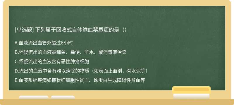 下列属于回收式自体输血禁忌症的是（）