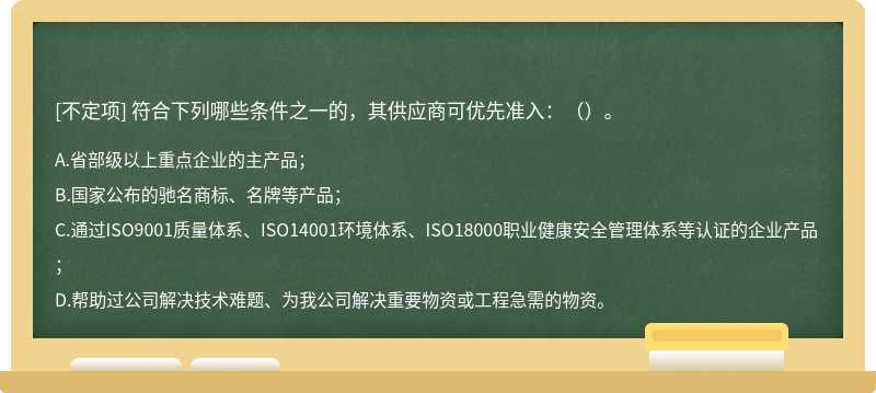 符合下列哪些条件之一的，其供应商可优先准入：（）。