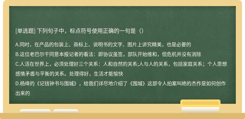 下列句子中，标点符号使用正确的一句是（）