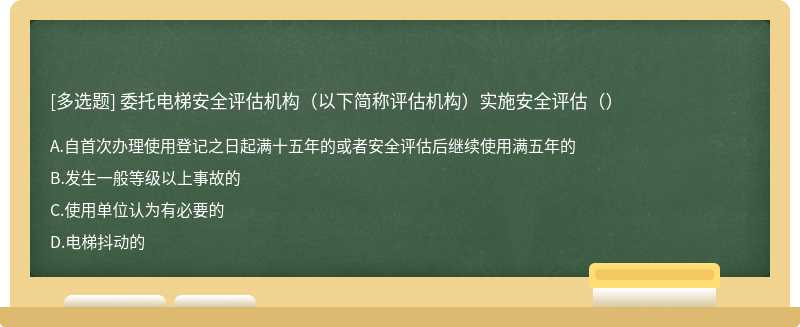 委托电梯安全评估机构（以下简称评估机构）实施安全评估（）