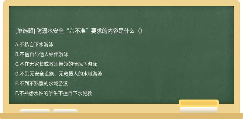 防溺水安全“六不准”要求的内容是什么（）