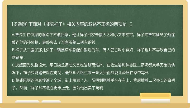 下面对《骆驼祥子》相关内容的叙述不正确的两项是（）