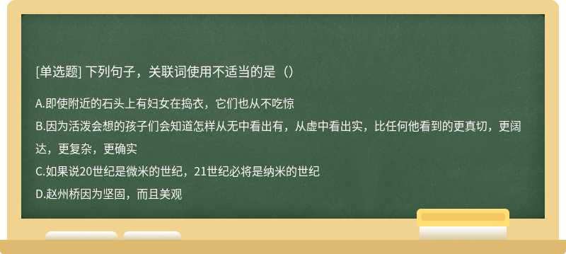 下列句子，关联词使用不适当的是（）