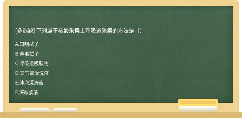 下列属于核酸采集上呼吸道采集的方法是（）