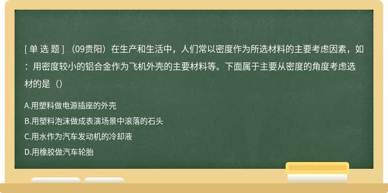 （09贵阳）在生产和生活中，人们常以密度作为所选材料的主要考虑因素，如：用密度较小的铝合金作为飞机外壳的主要材料等。下面属于主要从密度的角度考虑选材的是（）
