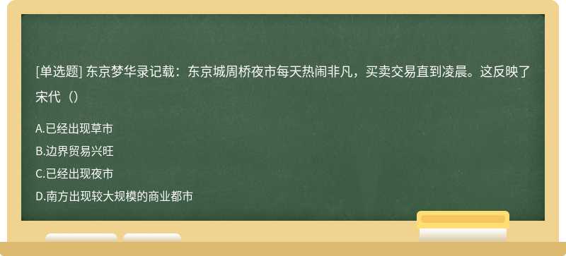 东京梦华录记载：东京城周桥夜市每天热闹非凡，买卖交易直到凌晨。这反映了宋代（）