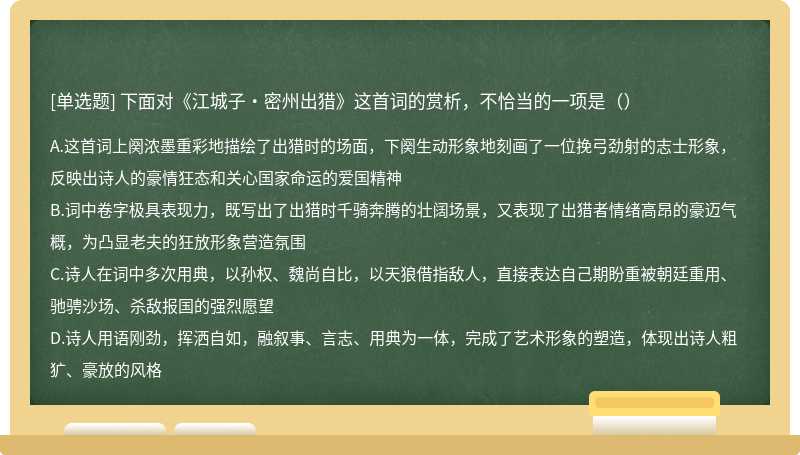 下面对《江城子·密州出猎》这首词的赏析，不恰当的一项是（）