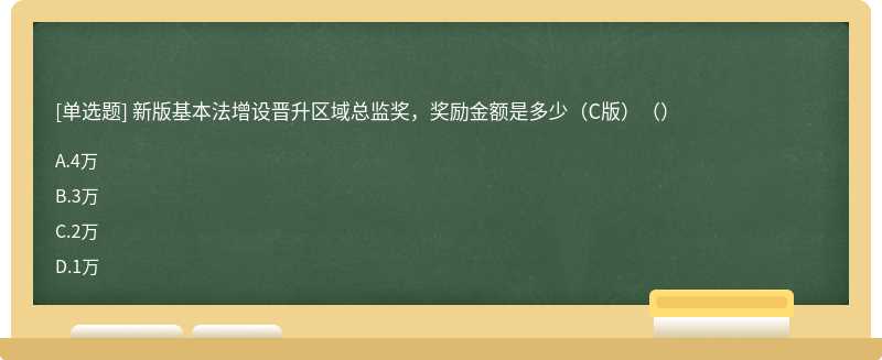 新版基本法增设晋升区域总监奖，奖励金额是多少（C版）（）