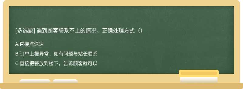 遇到顾客联系不上的情况，正确处理方式（）