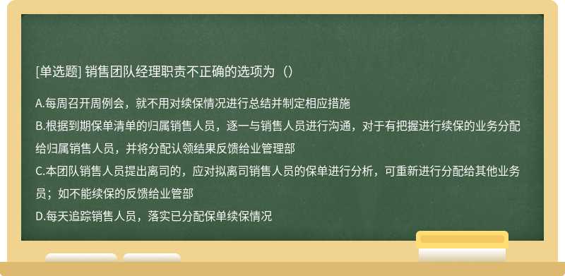 销售团队经理职责不正确的选项为（）