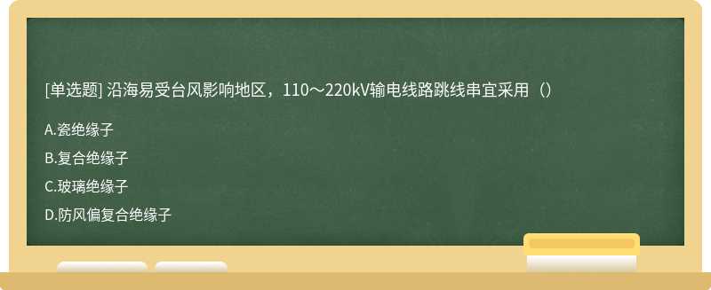 沿海易受台风影响地区，110～220kV输电线路跳线串宜采用（）