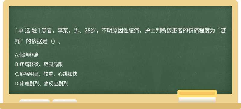 患者，李某，男、28岁，不明原因性腹痛，护士判断该患者的镇痛程度为“甚痛”的依据是（）。