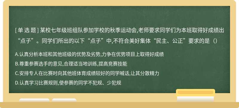 某校七年级班组队参加学校的秋季运动会,老师要求同学们为本班取得好成绩出“点子”。同学们所出的以下“点子”中,不符合美好集体“民主、公正”要求的是（）