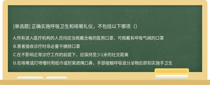 正确实施呼吸卫生和咳嗽礼仪，不包括以下哪项（）