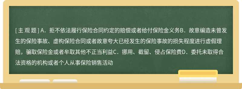 根据《保险法》第一百六十二条规定，保险公司有本法第一百一十六条规定的下列行为之一的，由保险监督管理机构责令改正，处五万元以上三十万元以下的罚款；情节严重的，限制其业务范围、责令停止接受新业务或者吊销业务许可证（）